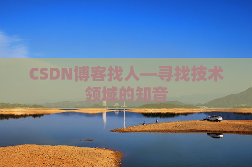 CSDN博客找人—寻找技术领域的知音