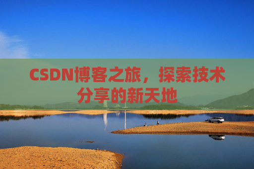 CSDN博客之旅，探索技术分享的新天地